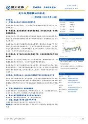 策略周报（2020年第34期）：关注后周期板块的机会