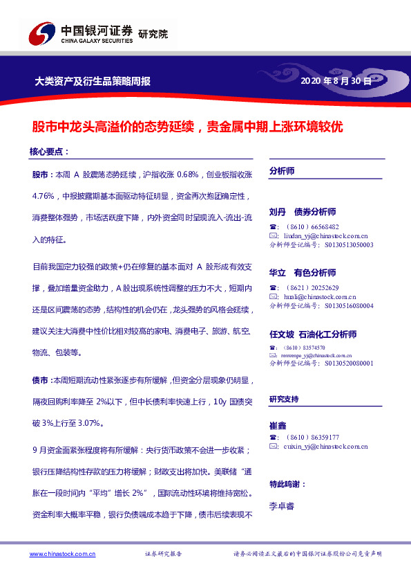 大类资产及衍生品策略周报：股市中龙头高溢价的态势延续，贵金属中期上涨环境较优