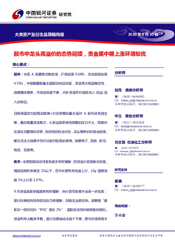 大类资产及衍生品策略周报：股市中龙头高溢价的态势延续，贵金属中期上涨环境较优