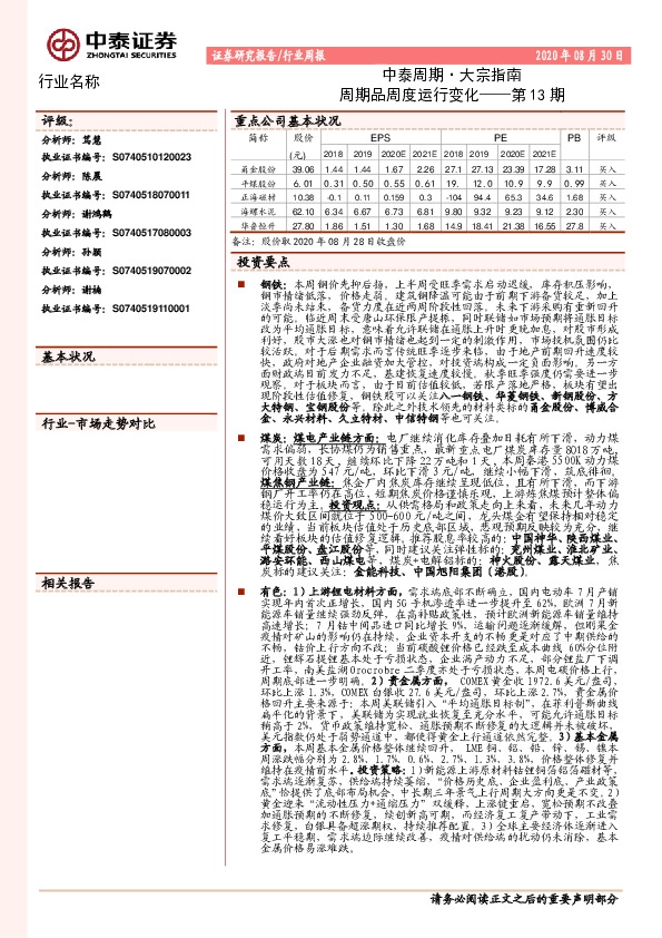 中泰周期·大宗指南：周期品周度运行变化——第13期
