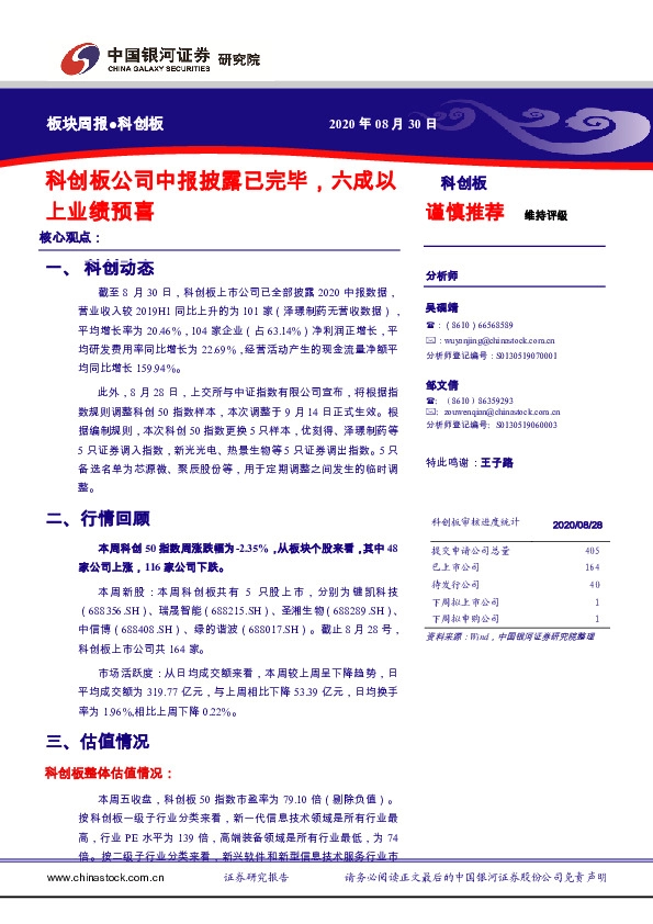 科创板板块周报：科创板公司中报披露已完毕，六成以上业绩预喜