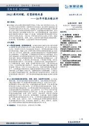 20年中报业绩点评：20Q2盈利回暖，有望持续改善