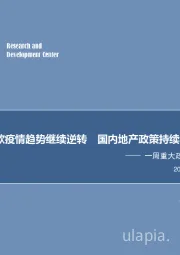 一周重大政策事件回顾与展望：美欧疫情趋势继续逆转 国内地产政策持续收紧