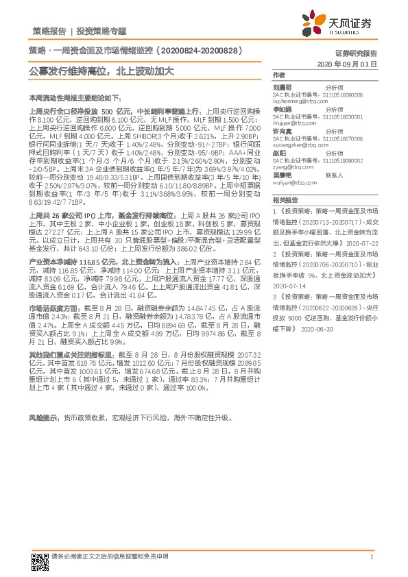 策略·一周资金面及市场情绪监控：公募发行维持高位，北上波动加大