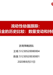 流动性估值跟踪：百亿基金的历史比较：数量变动和持股特征