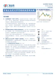 投资策略专题报告：市场生态变迁孕育港股投资新机遇