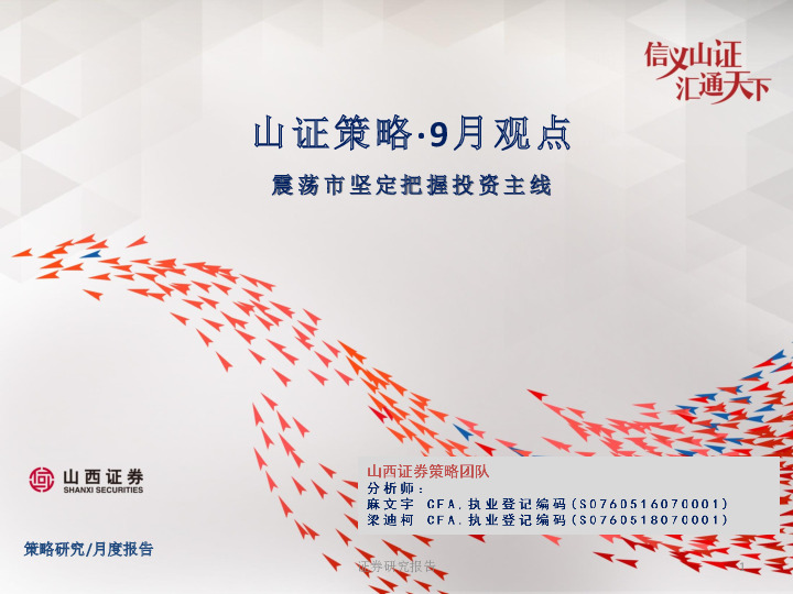 山证策略·9月观点：震荡市坚定把握投资主线