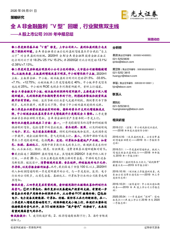 A股上市公司2020年中报总结：全A非金融盈利“V型”回暖，行业聚焦双主线