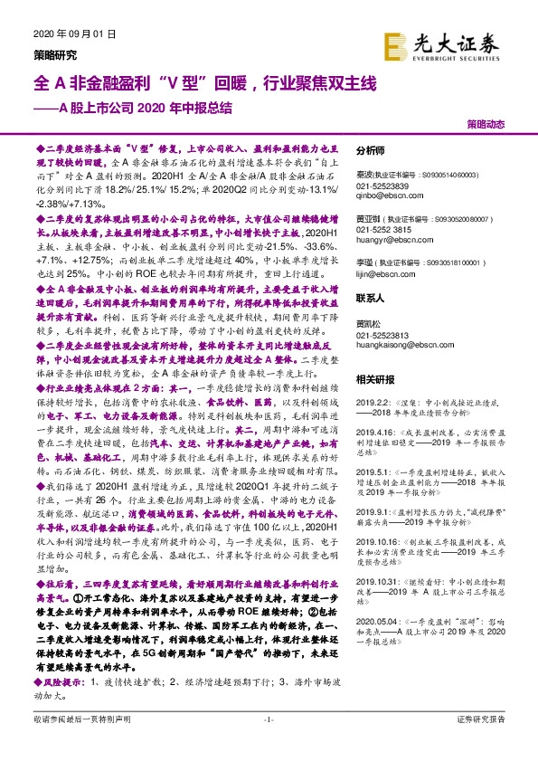 A股上市公司2020年中报总结：全A非金融盈利“V型”回暖，行业聚焦双主线