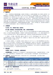 策略日报：9月开门红，并不稳妥