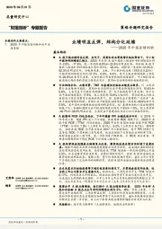 2020年中报业绩剖析：业绩明显反弹，结构分化延续