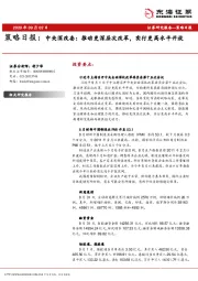 策略日报：中央深改委：推动更深层次改革，实行更高水平开放