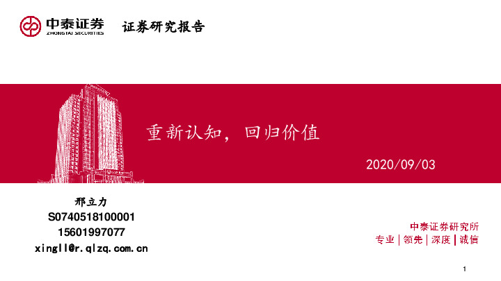 重新认知，回归价值