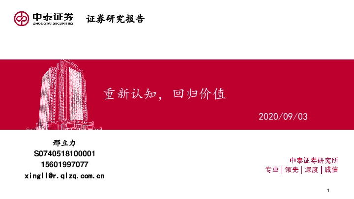 重新认知，回归价值