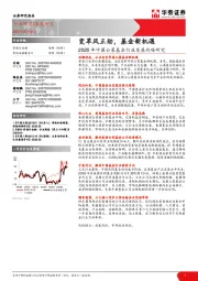 2020年中国公募基金行业发展战略研究：变革风正劲，基金新机遇