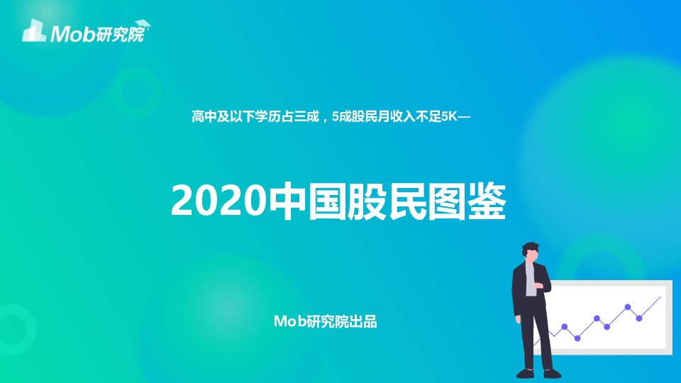 2020中国股民图鉴