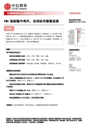 宏观策略日报：PMI指标稳中有升，全球经济修复延续