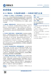 投资策略：陆股通月报第11期-北上小幅流出，交易盘影响趋弱