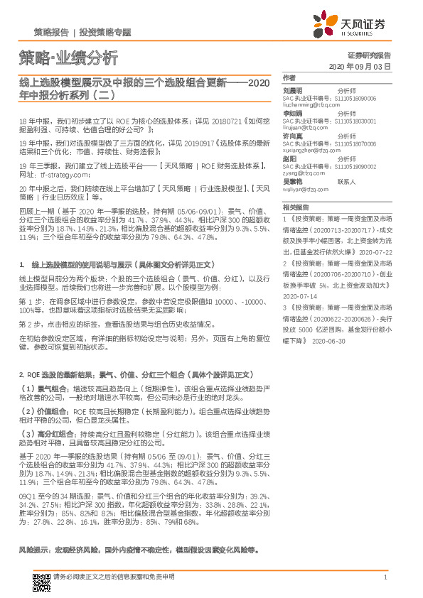 策略·业绩分析：线上选股模型展示及中报的三个选股组合更新——2020年中报分析系列（二）