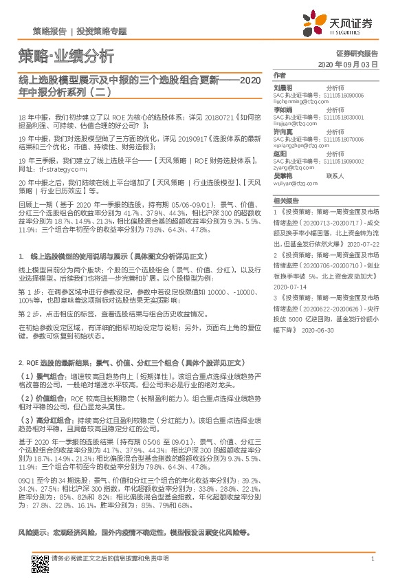 策略·业绩分析：线上选股模型展示及中报的三个选股组合更新——2020年中报分析系列（二）
