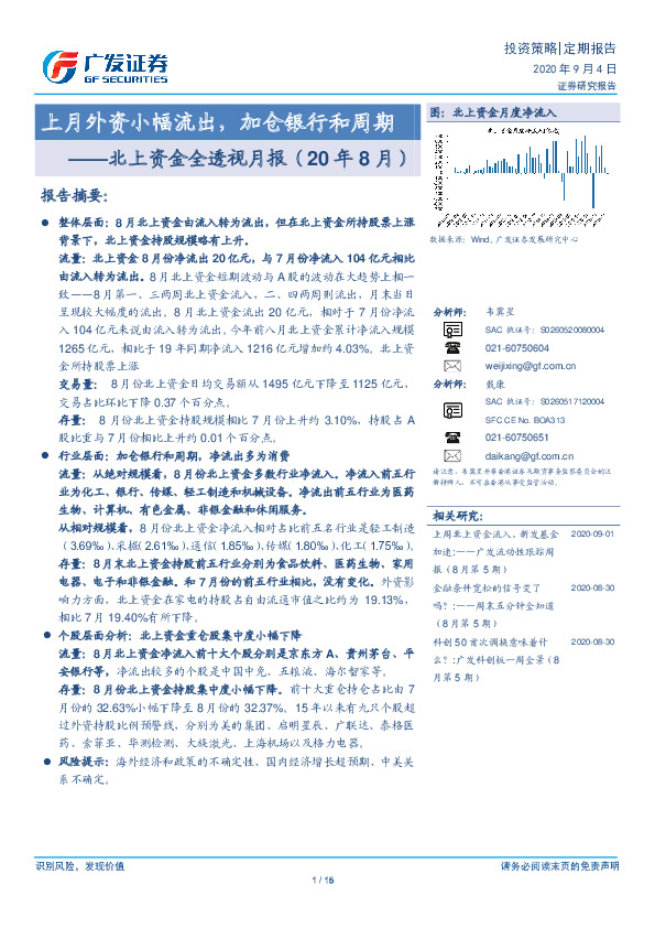 北上资金全透视月报（20年8月）：上月外资小幅流出，加仓银行和周期
