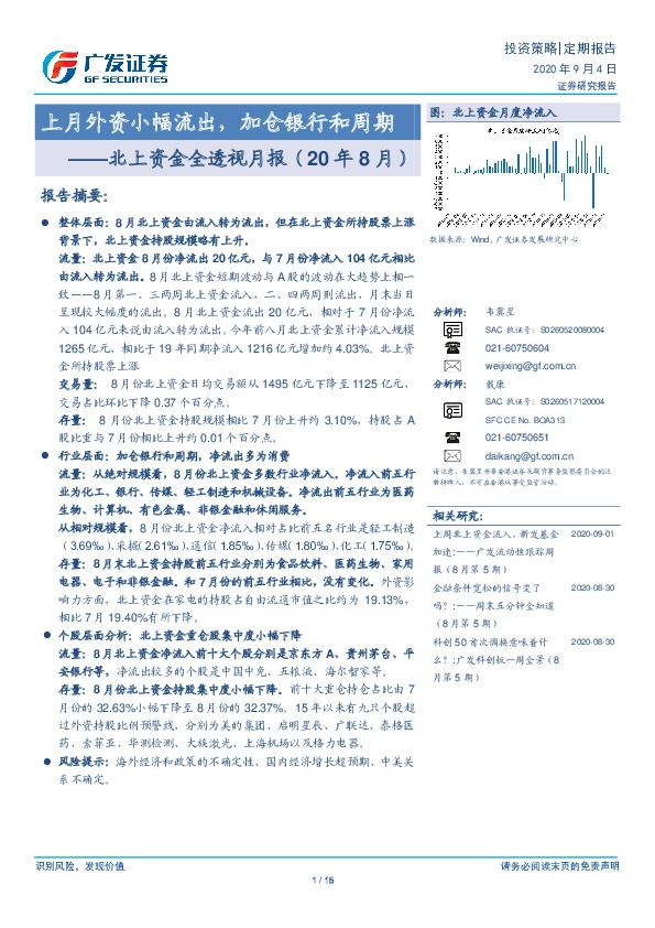 北上资金全透视月报（20年8月）：上月外资小幅流出，加仓银行和周期