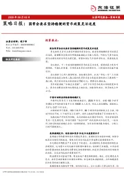 策略日报：国常会要求坚持稳健的货币政策灵活适度