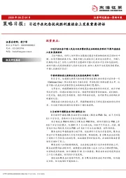 策略日报：习近平在纪念抗战胜利座谈会上发表重要讲话