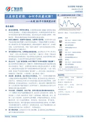 A股20年中报深度分析：三表修复前期，如何寻找最优解？