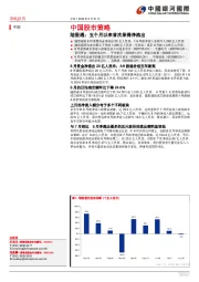 中国股市策略：陆股通：五个月以来首次录得净流出