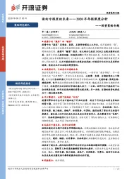 投资策略专题：面向中报里的未来——2020半年报深度分析