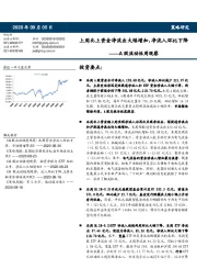 A股流动性周观察：上周北上资金净流出大幅增加，净流入环比下降