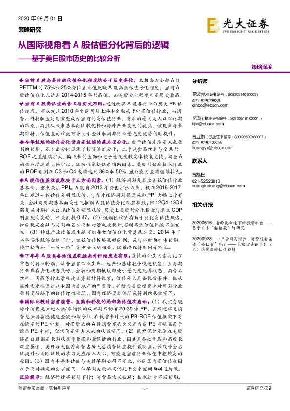 基于美日股市历史的比较分析：从国际视角看A股估值分化背后的逻辑
