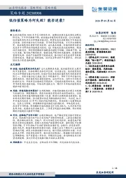策略专题：低估值策略为何失效？能否逆袭？