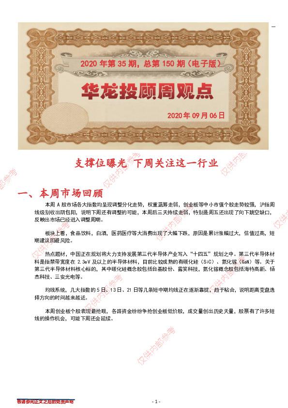 华龙投顾周观点2020年第35期，总第150期（电子版）