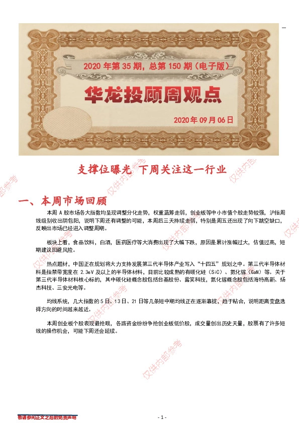 华龙投顾周观点2020年第35期，总第150期（电子版）