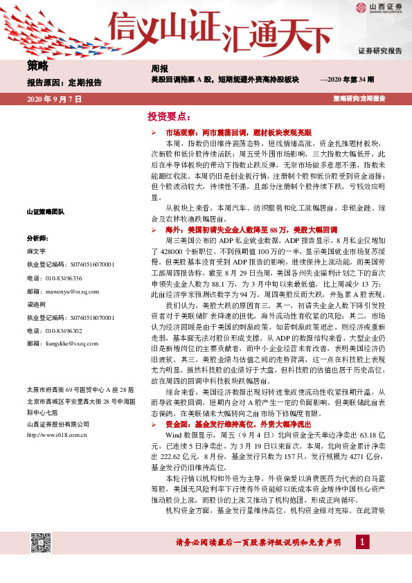 策略周报2020年第34期：美股回调拖累A股，短期规避外资高持股板块