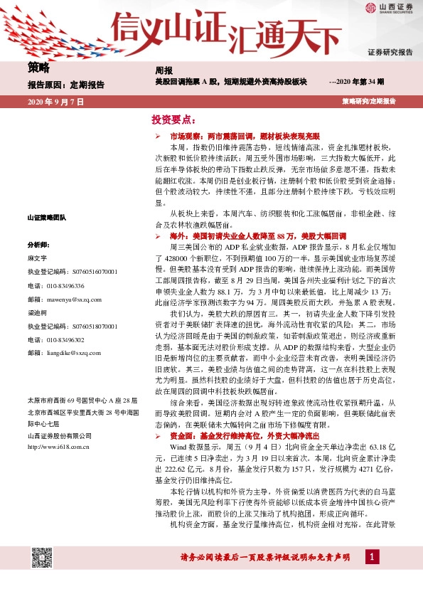 策略周报2020年第34期：美股回调拖累A股，短期规避外资高持股板块