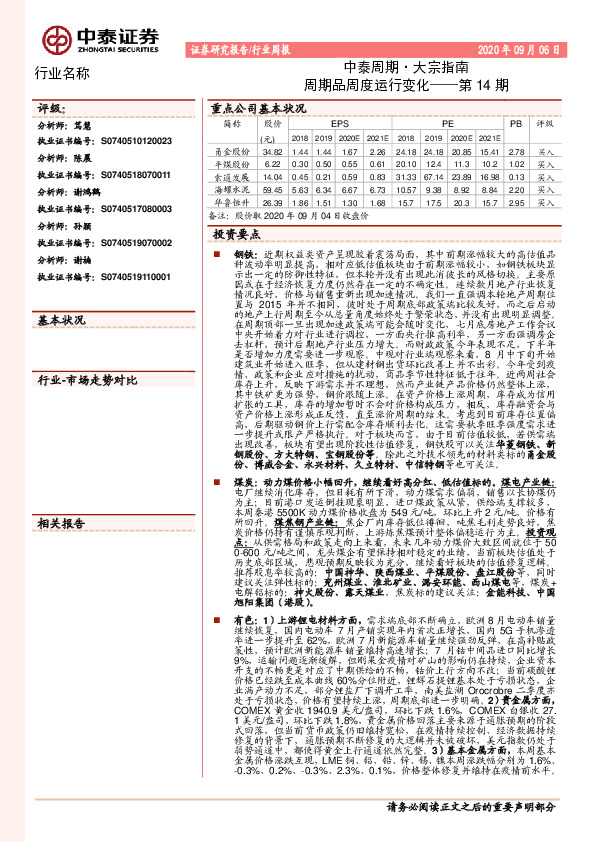 中泰周期·大宗指南：周期品周度运行变化——第14期