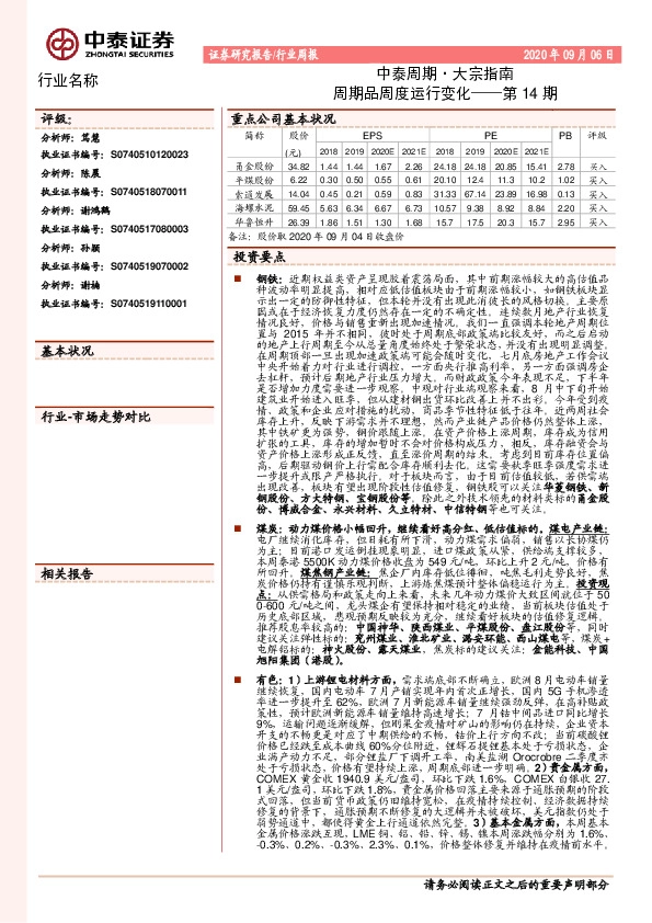 中泰周期·大宗指南：周期品周度运行变化——第14期