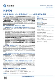 A股市场策略周报：美股会崩盘吗？对A股影响如何？