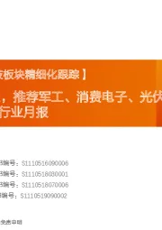 17大科技行业月报：布局Q3高增长，推荐军工、消费电子、光伏、新能源车