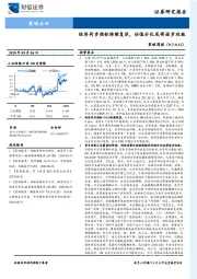 策略周报：经济同步指标持续复苏，估值分化或将逐步收敛