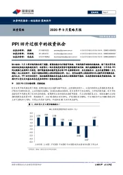 2020年9月策略月报：PPI回升过程中的投资机会