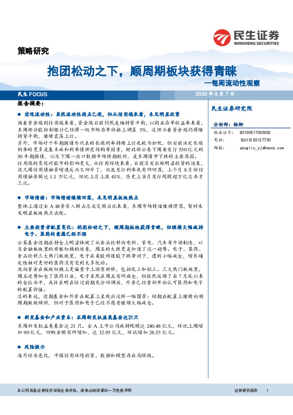 每周流动性观察：抱团松动之下，顺周期板块获得青睐