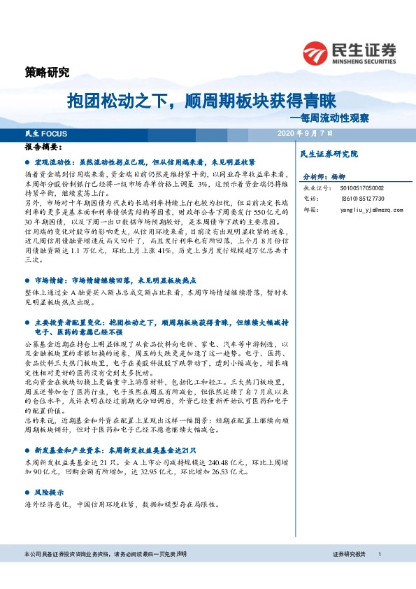 每周流动性观察：抱团松动之下，顺周期板块获得青睐