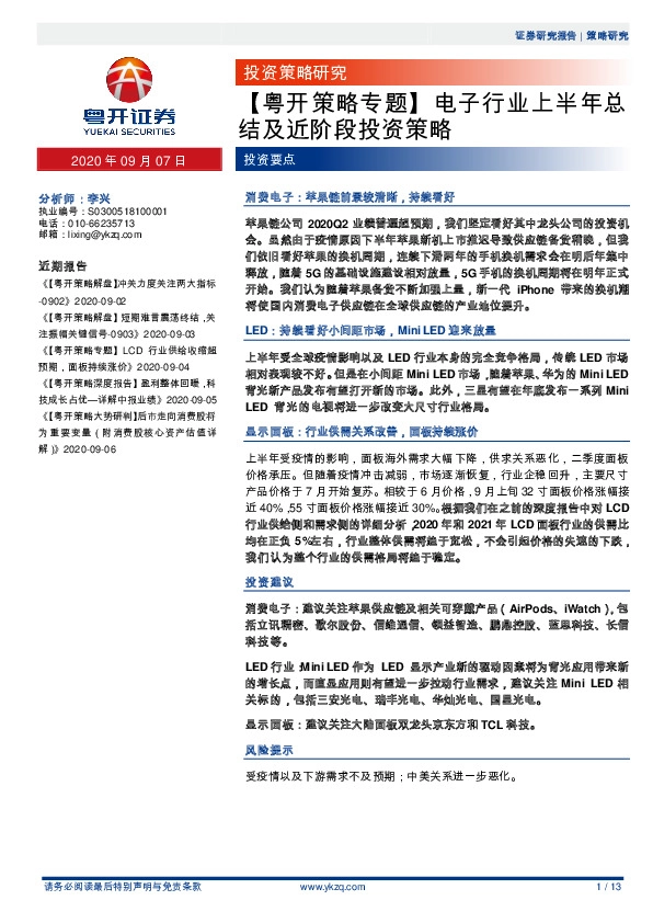 【粤开策略专题】电子行业上半年总结及近阶段投资策略