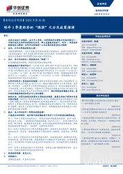 【每周经济观察】2020年第36期：明年1季度经济的“强弱”之分及政策推演