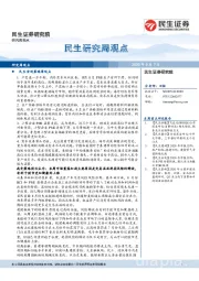 民生研究周观点