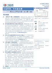 周末五分钟全知道（9月第1期）：估值降维，寻找最优解